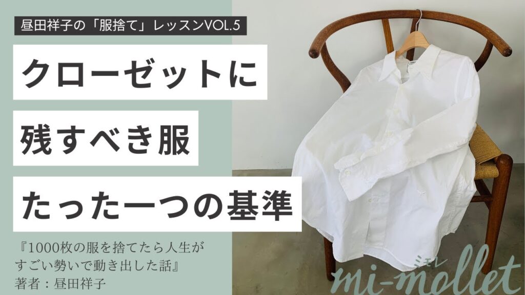 【残すべき服とは?】「高かったから」でも「似合うから」でもない。クローゼットに残す服の基準。1000枚から50枚へ服を減らしたファッションエディター<昼田祥子の「服捨て」レッスン⑤> 【残すべき服とは?】「高かったから」でも「似合うから」でもない。クローゼットに残す服の基準。1000枚から50枚へ服を減らしたファッションエディター<昼田祥子の「服捨て」レッスン⑤>