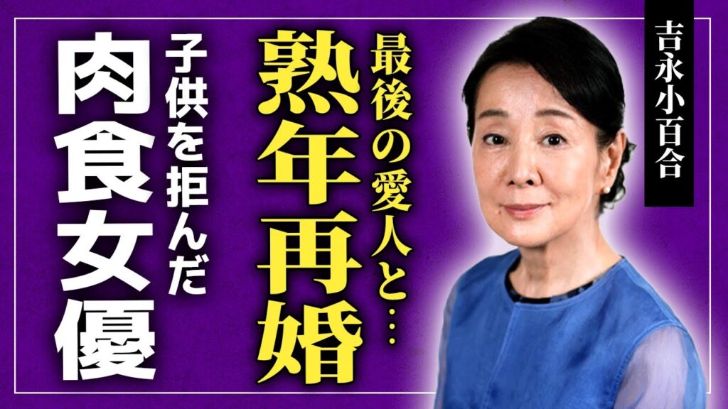 【衝撃】吉永小百合の最後の愛人が判明…熟年再婚の裏で封印された衝撃の恋愛模様が再燃していた!肉食系女優の渡哲也との切ない決別や子供を拒んだ壮絶な過去に驚愕…タモリとの30年確執の末路に言葉を失う! 【衝撃】吉永小百合の最後の愛人が判明…熟年再婚の裏で封印された衝撃の恋愛模様が再燃していた!肉食系女優の渡哲也との切ない決別や子供を拒んだ壮絶な過去に驚愕…タモリとの30年確執の末路に言葉を失う!