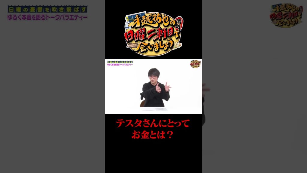 テスタさんにとってのお金とは？