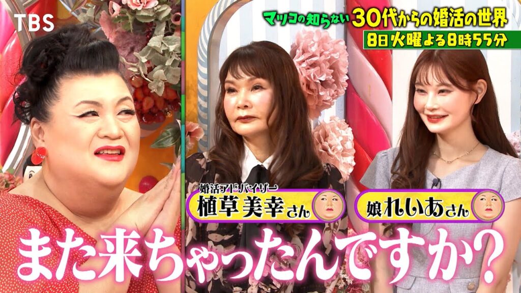 『マツコの知らない世界』植草親子 再び! 30代からの婚活の世界!! 7/8(火)【TBS】