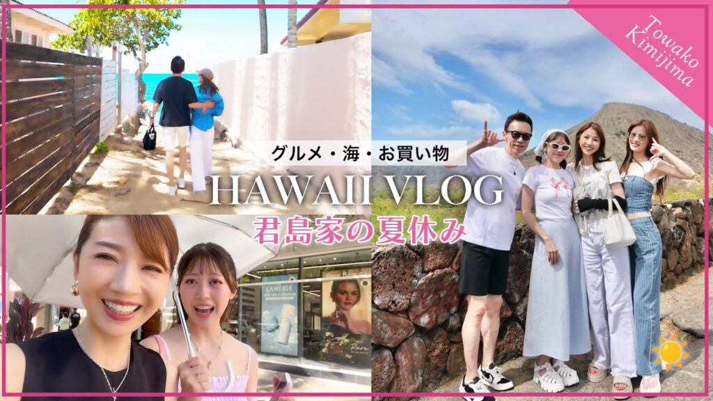 【59歳美容家・君島十和子の夏休み in Hawaii🌺】実は骨折していました😂家族でハワイに癒されたのんびり8泊9日🩷✨ 【59歳美容家・君島十和子の夏休み in Hawaii🌺】実は骨折していました😂家族でハワイに癒されたのんびり8泊9日🩷✨
