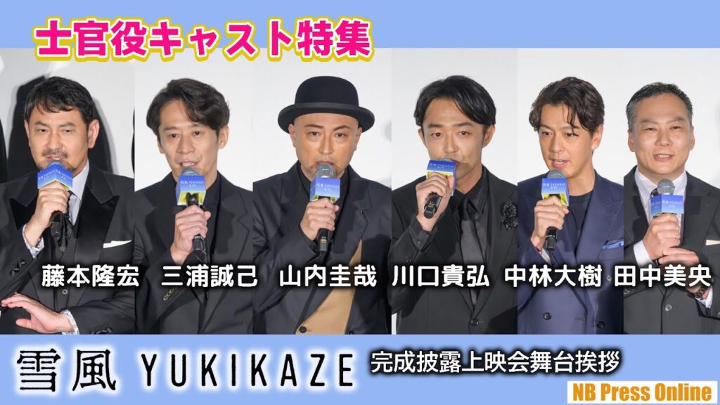 【士官役キャスト特集】映画『雪風 YUKIKAZE』完成披露上映会舞台挨拶【士官編】