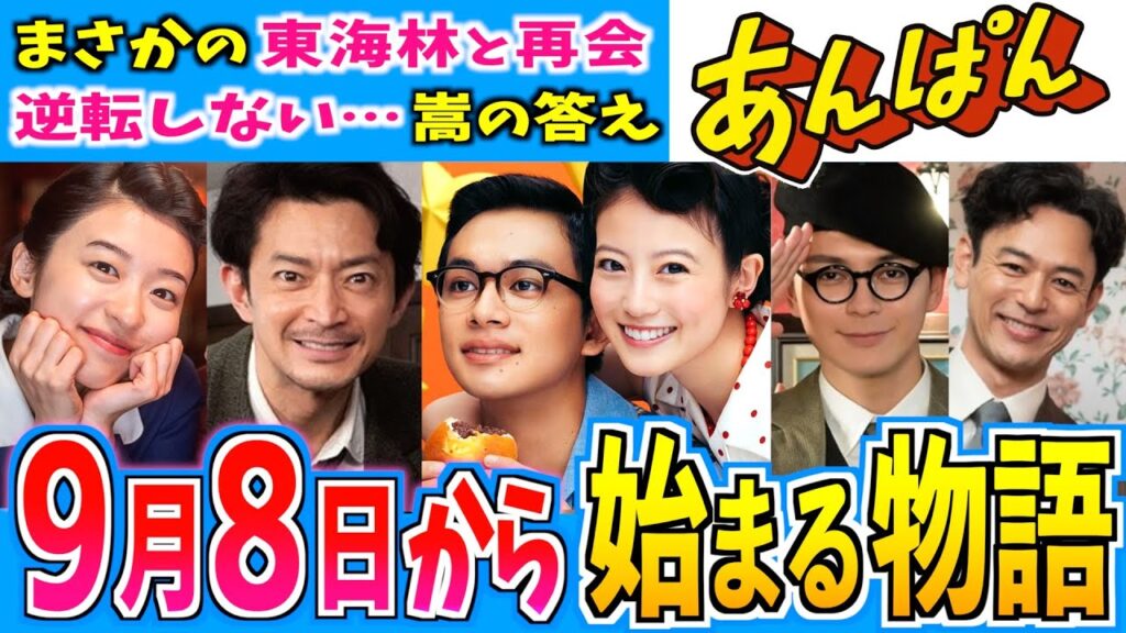 【あんぱん】9月8日からの物語はどうなる？第24週【朝ドラ】今田美桜 北村匠海 二宮和也 松嶋菜々子 阿部サダヲ 河合優実 原菜乃華 高橋文哉 妻夫木聡 戸田恵子 大森元貴 眞栄田郷敦 津田健次郎