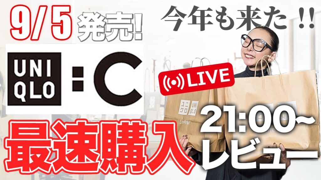 【UNIQLO:C超速報】9/5本日発売！ユニクロC秋冬コレクションを最速レビュー！狙うべきアイテムはコレ！！#40代コーデ #50代コーデ #春コーデ