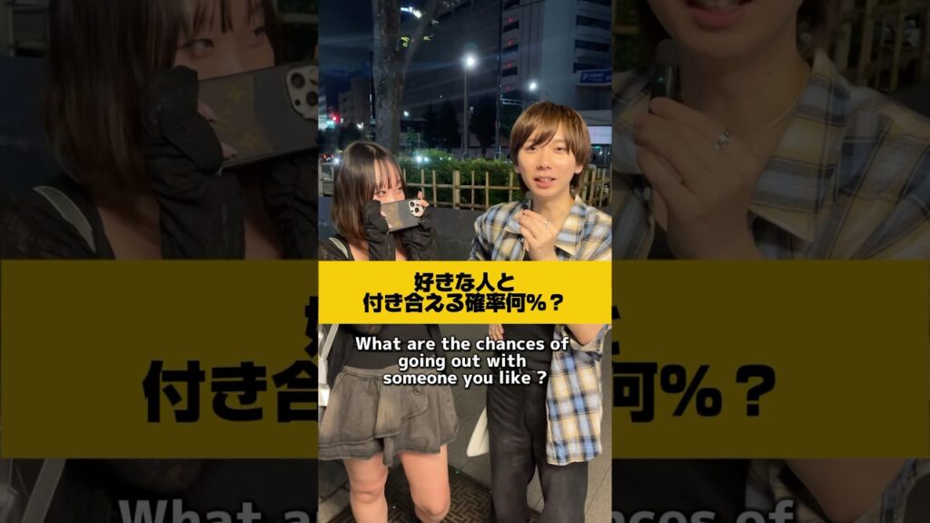 好きな人と付き合える確率何％？#shorts #井上瑞稀 #好きな人と付き合える確率何％？