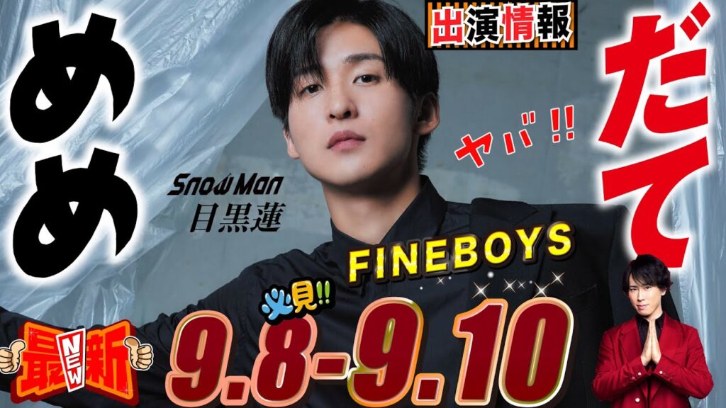 Snow Man 目黒蓮 出演情報🖤2025年9月8日～10日❤️だてめめFINEBOYS【蓮絡網】