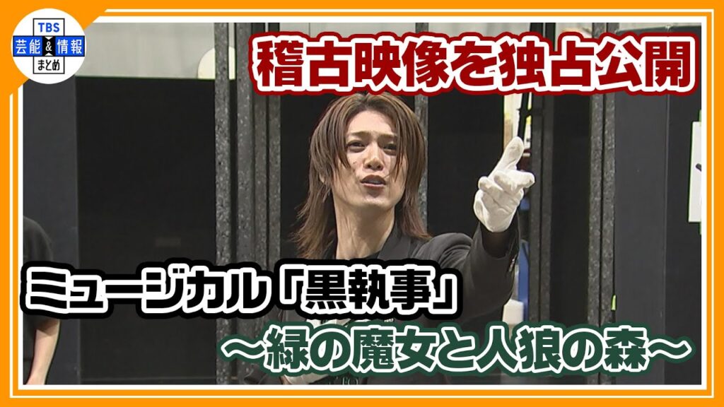 【ミュージカル「黒執事」~緑の魔女と人狼の森~】‟舞台化不可能”と言われた「生執事」新作公演の稽古場を独占公開! 【ミュージカル「黒執事」~緑の魔女と人狼の森~】‟舞台化不可能”と言われた「生執事」新作公演の稽古場を独占公開!