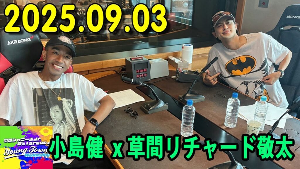 関西ジャニーズJr. Aぇ! groupのMBSヤングタウン 2025.09.03 出演者 : Aぇ! group 小島健  x 草間リチャード敬太