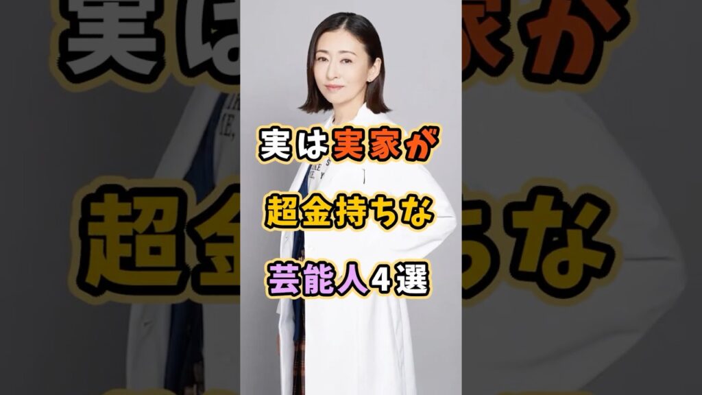 実は実家が超金持ちな芸能人4選 #芸能人 #shorts #雑学 #社長 #松雪泰子