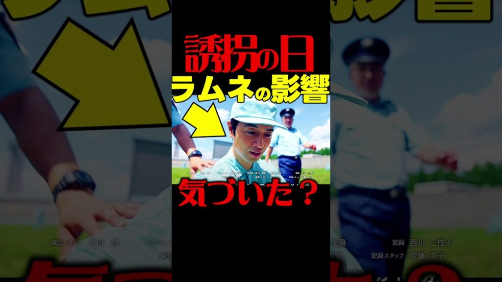 【誘拐の日】最終回ドラマ考察 あらすじネタバレ感想予想 ラムネが全ての原因！ 第９話結末 伏線回収 SnowMan 深澤辰哉