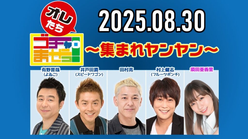 【2025.08.30】オレたちゴチャ・まぜっ!~集まれヤンヤン~【全力黒ひげ危機一髪!】 【2025.08.30】オレたちゴチャ・まぜっ!~集まれヤンヤン~【全力黒ひげ危機一髪!】
