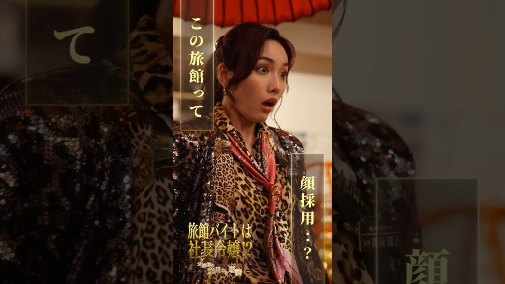 この旅館って顔採用・・？＜旅館バイトは社長令嬢!?～お嬢様の華麗なる逆襲～＞FOD SHORT（FODショート）