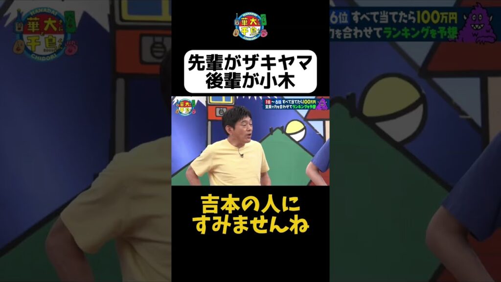 【先輩と後輩】#華大さんと千鳥くん #shorts  #博多華丸大吉 #千鳥 #かまいたち #小木博明 #ザキヤマ #面白い #切り抜き