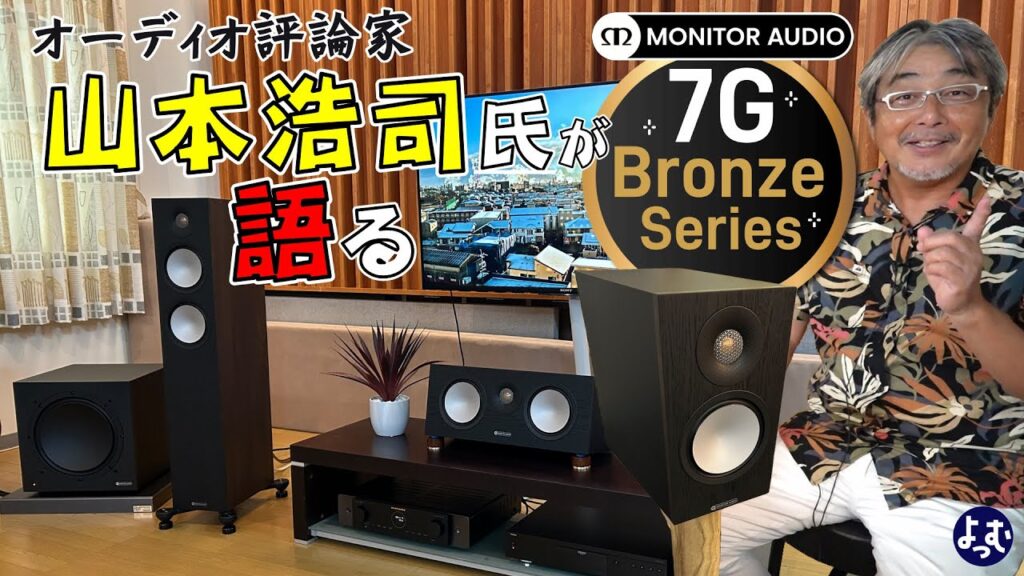 オーディオ評論家 山本浩司 氏 が語る 逸するエントリークラス スピーカー MONITOR AUDIO 「BRONZE-7G」<前編> #オーディオ オーディオ評論家 山本浩司 氏 が語る 逸するエントリークラス スピーカー MONITOR AUDIO 「BRONZE-7G」<前編> #オーディオ