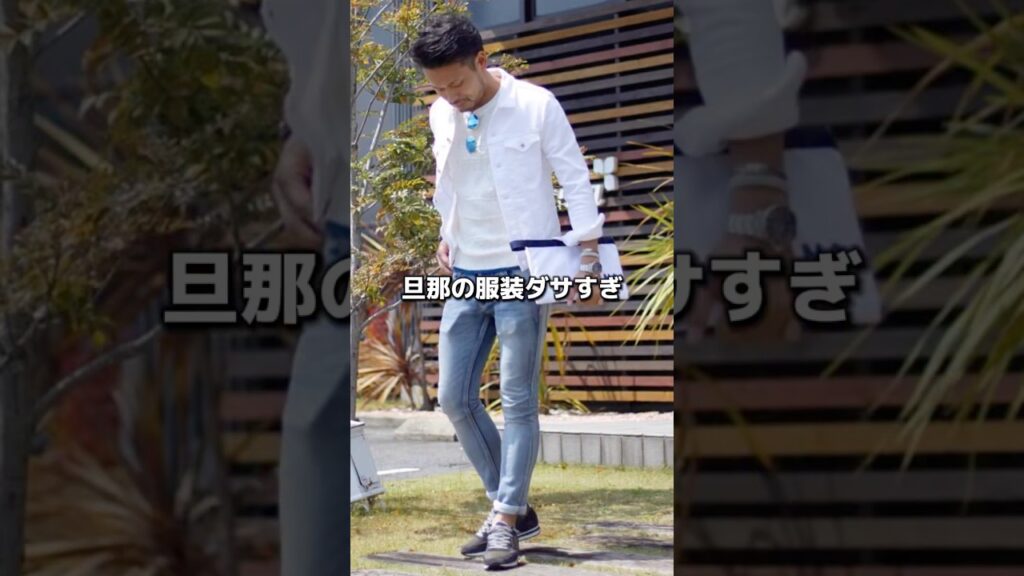 【旦那の服がダサい？】アラフォー店長が教える無地で差がつくイケおじコーデ術 #アラフォーコーデ #アラサーコーデ #無地コーデ #大人カジュアル #パパコーデ #shorts