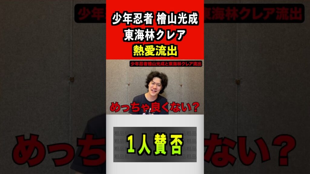 少年忍者檜山光成、東海林クレア熱愛流出【粗品切り抜き】#少年忍者 #ジャニーズ #ジャニーズジュニア #檜山光成 #東海林クレア 少年忍者檜山光成、東海林クレア熱愛流出【粗品切り抜き】#少年忍者 #ジャニーズ #ジャニーズジュニア #檜山光成 #東海林クレア