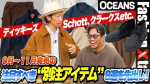 ディッキーズ、Schott、クラークスetc. 9月〜11月発売の注目すべき“別注アイテム”8選を先出し！［30代］［40代］［50代］［メンズファッション］