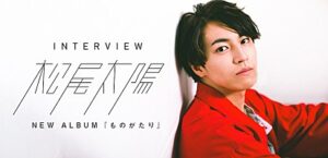 ＜インタビュー＞松尾太陽、楽曲が一つひとつ重なった短編集のようなアルバム『ものがたり』を語る | Special | Billboard JAPAN