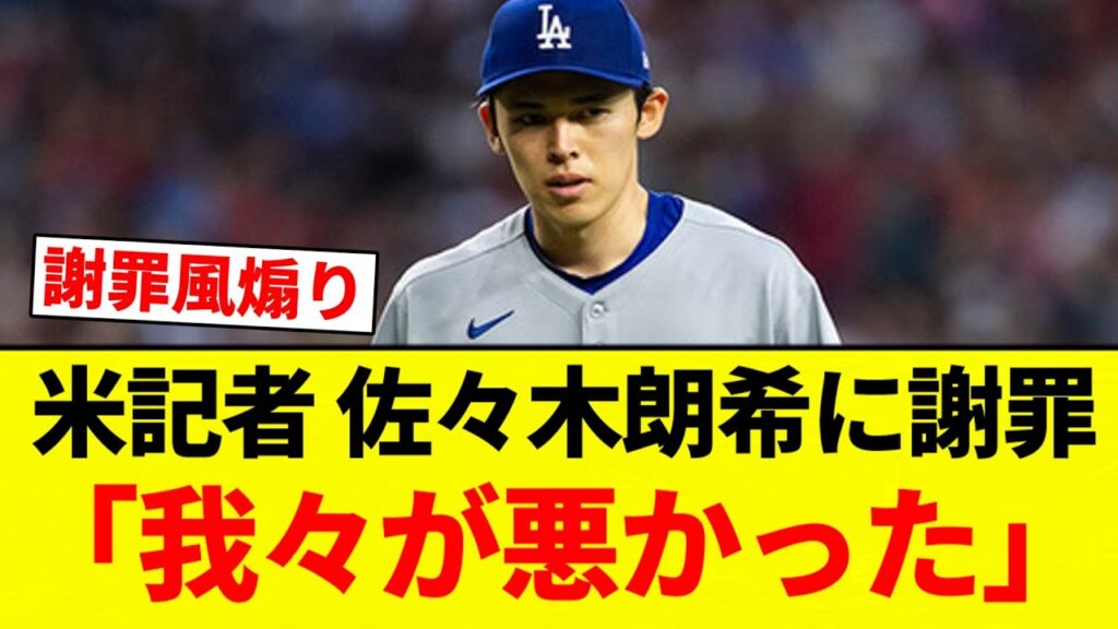 【煽ってるだけや】米記者「佐々木朗希（23）に謝罪しないといけない。期待しずきた我々が悪かった」【プロ野球反応集】【2chスレ】【なんG】