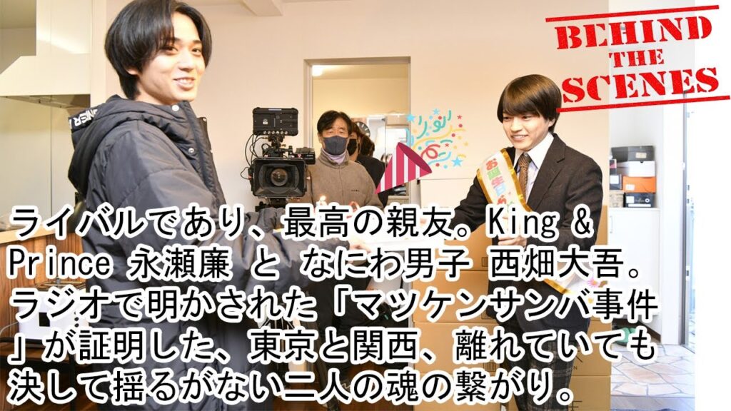 ライバルであり、最高の親友。King & Prince 永瀬廉 と なにわ男子 西畑大吾。ラジオで明かされた「マツケンサンバ事件」が証明した、東京と関西、離れていても決して揺るがない二人の魂の繋がり。 ライバルであり、最高の親友。King & Prince 永瀬廉 と なにわ男子 西畑大吾。ラジオで明かされた「マツケンサンバ事件」が証明した、東京と関西、離れていても決して揺るがない二人の魂の繋がり。