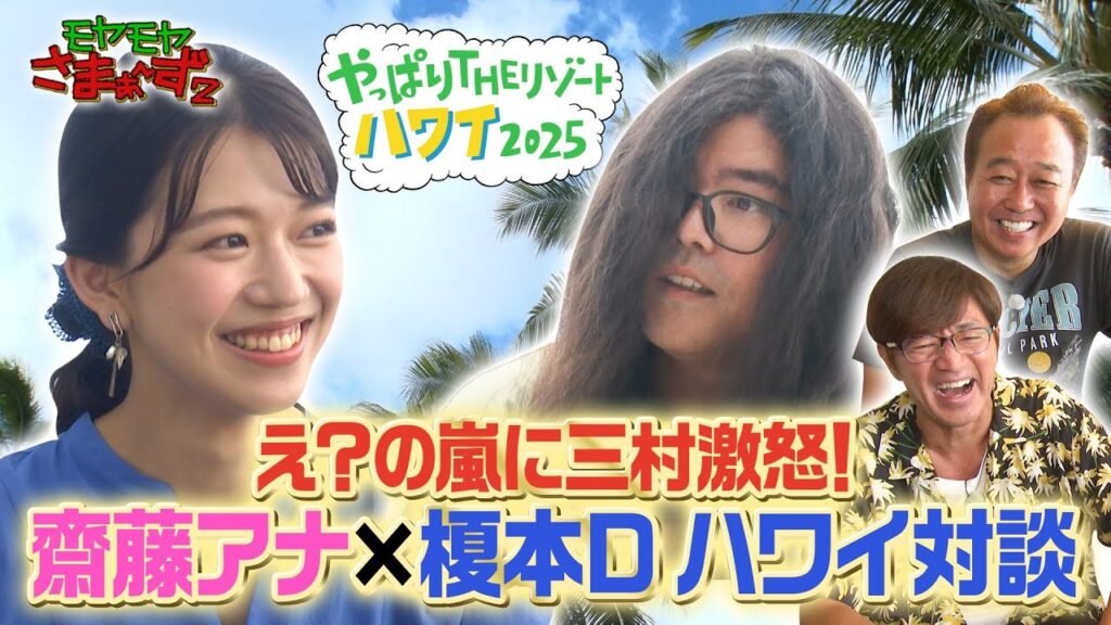 「え?の嵐に三村激怒!齋藤アナ×榎本Dハワイ対談」モヤさまinハワイ2025【オフショット#1】|DMM TVで独占見放題配信中! 「え?の嵐に三村激怒!齋藤アナ×榎本Dハワイ対談」モヤさまinハワイ2025【オフショット#1】|DMM TVで独占見放題配信中!