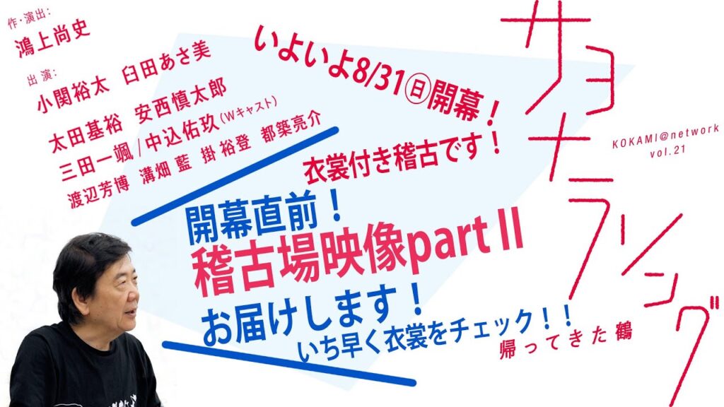 舞台『サヨナラソングー帰ってきた鶴ー』稽古動画PARTⅡ