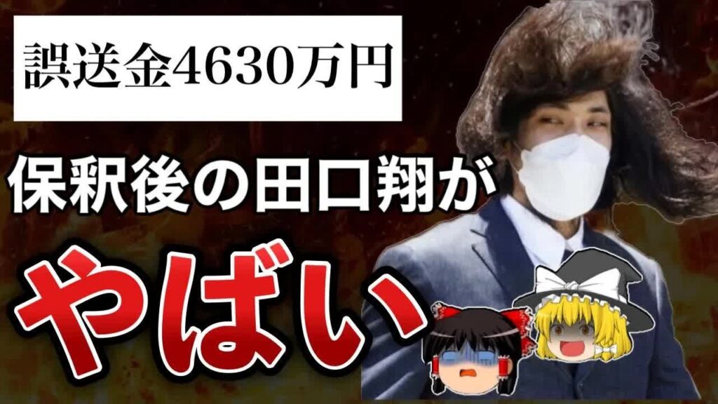 山口県阿武町誤送金問題の田口翔、保釈される! 山口県阿武町誤送金問題の田口翔、保釈される!
