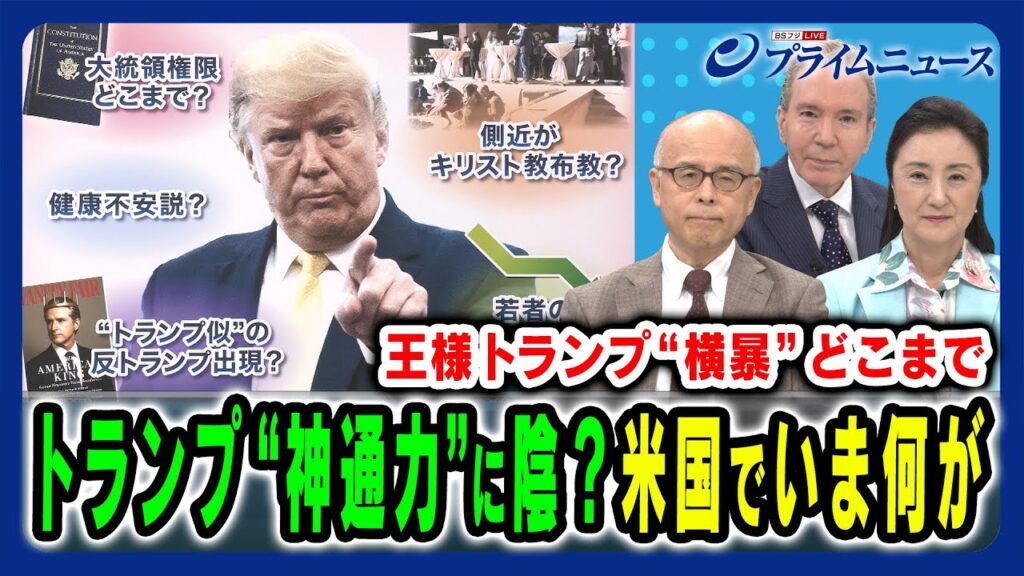 【トランプ氏“神通力”に陰?】米国社会でいま何が起きているのか専門家と徹底分析 森本あんり×中林美恵子×デーブ・スペクター 2025/9/1放送<前編> 【トランプ氏“神通力”に陰?】米国社会でいま何が起きているのか専門家と徹底分析 森本あんり×中林美恵子×デーブ・スペクター 2025/9/1放送<前編>