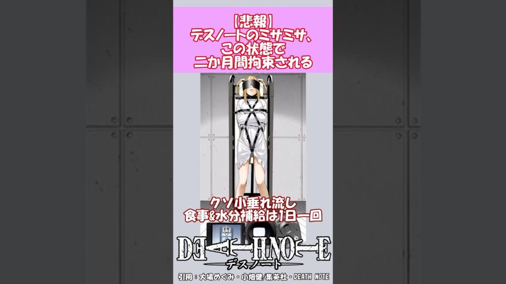 ミサミサがタフすぎる件についてwww #デスノート #おすすめ