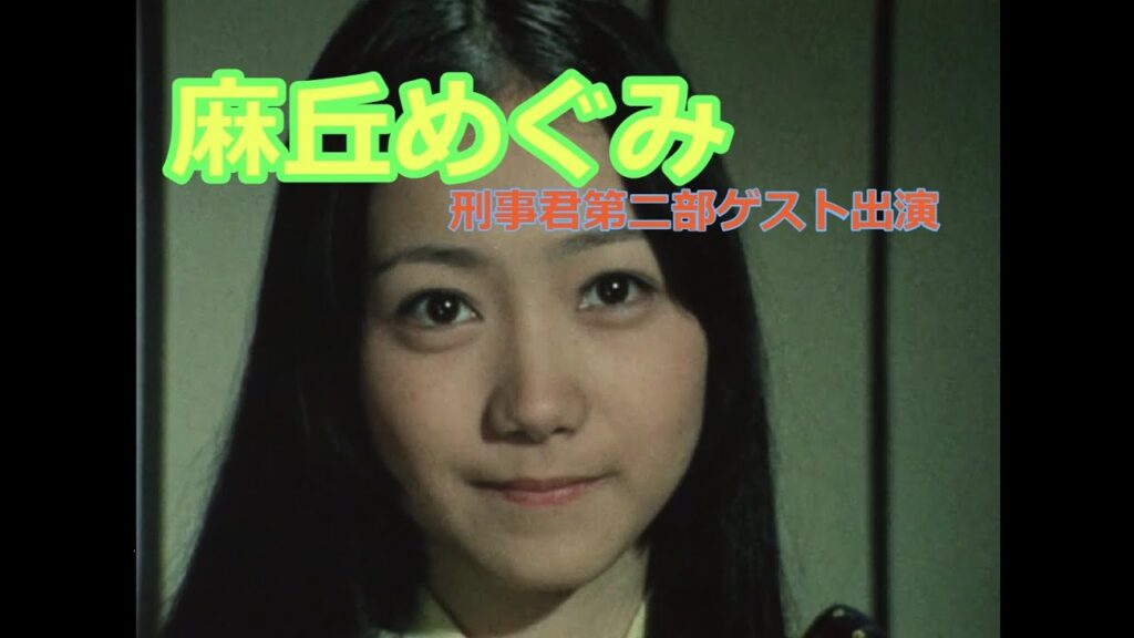 麻丘めぐみ 刑事君第二部ゲスト出演 麻丘めぐみ 刑事君第二部ゲスト出演