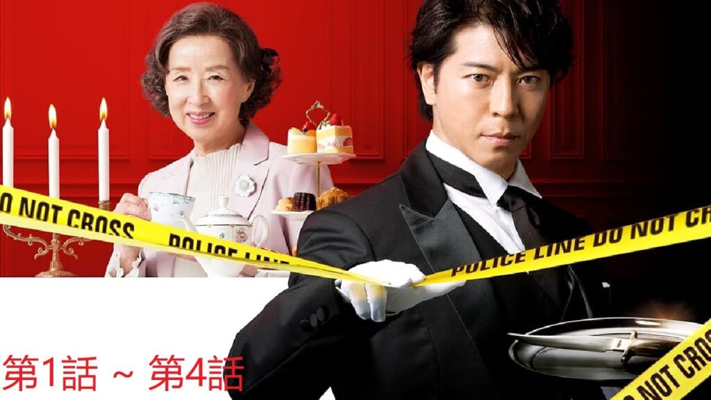 【ドラマ】📽🎥📀執事 西園寺の名推理  第1話 ~ 第4話