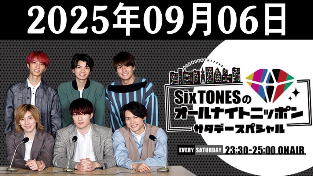 SixTONESのオールナイトニッポンサタデースペシャル 2025年09月06日
