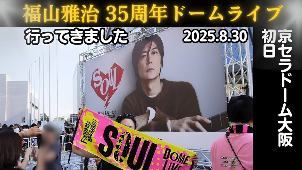 福山雅治 35周年ドームライブ 2025 京セラドーム大阪 行ってきました。主演映画「ブラック・ショーマン」の衣装の展示、ニッカフロンティアブースなど