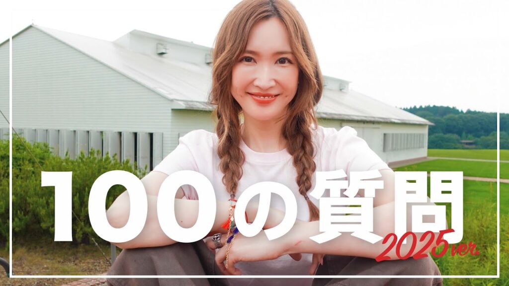 【100の質問】紗栄子が質問に答えてみた！【2025年ver】