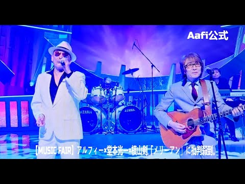 【MUSIC FAIR】アルフィー×堂本光一×横山剣「メリーアン」に批判殺到。許せない。【田中あいみ】【木梨憲武】 【MUSIC FAIR】アルフィー×堂本光一×横山剣「メリーアン」に批判殺到。許せない。【田中あいみ】【木梨憲武】