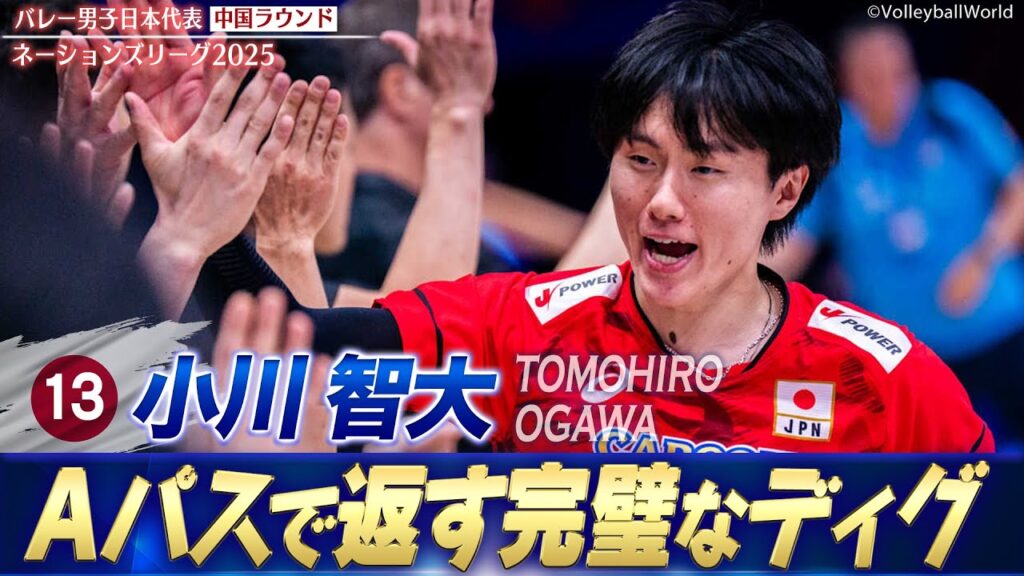 【完璧なディグ】これぞ守護神！小川智大「衝撃の超反応、圧巻の守備連発」【ネーションズリーグ2025 中国R】相手のスパイクを上げるだけでなくセッターに優しいボールで返す // バレーボール男子日本代表