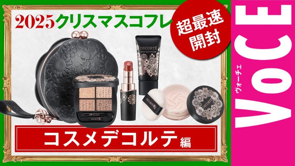 【コスメデコルテ】今年も使いやすさNo.1! クリスマスコフレ2025【最速開封】 【コスメデコルテ】今年も使いやすさNo.1! クリスマスコフレ2025【最速開封】