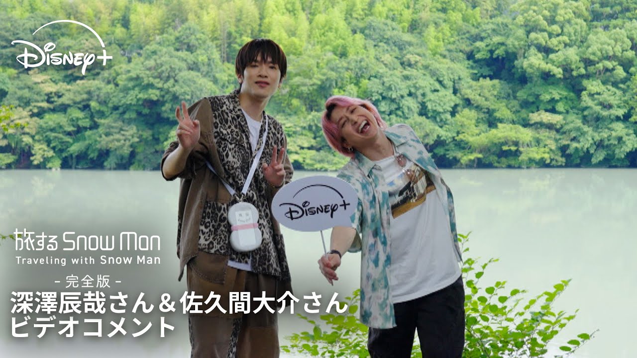 『旅する Snow Man / 完全版 - Traveling with Snow Man -』|Snow Man 深澤辰哉さん&佐久間大介 ...