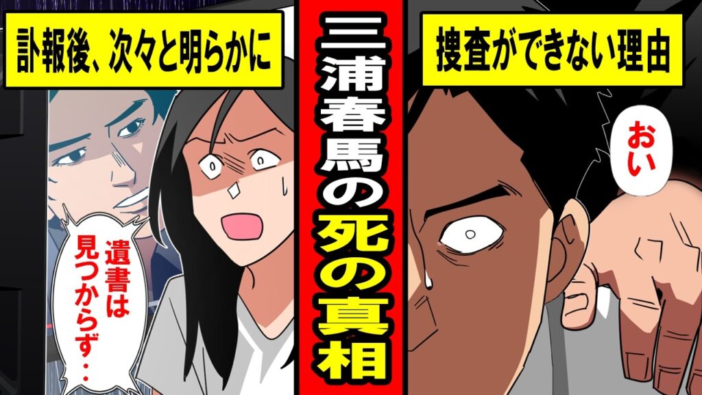 【漫画】三浦春馬の死の真相‥訃報後に明らかになる事実の数々‥なのに捜査が行われない理由‥