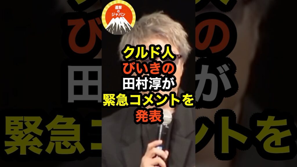 🔥40万再生突破!!クルド人びいきの田村淳が緊急コメントを発表 🔥40万再生突破!!クルド人びいきの田村淳が緊急コメントを発表