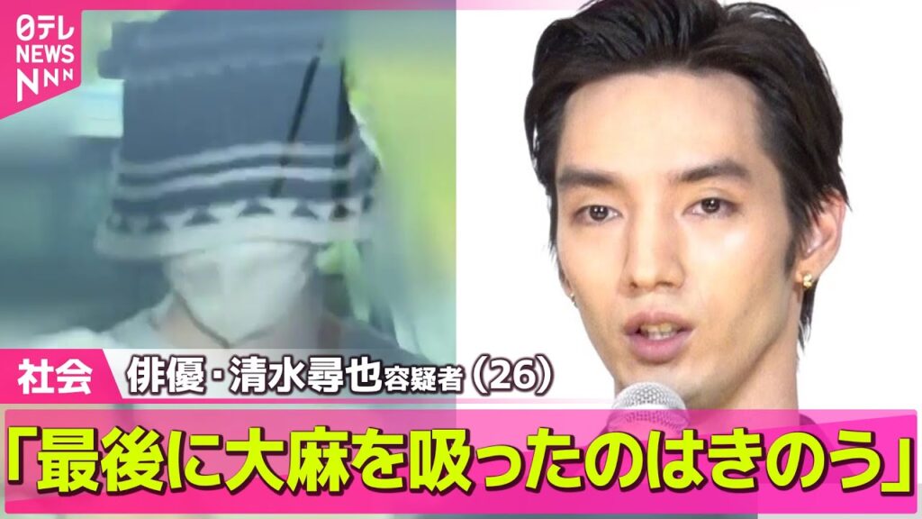 【俳優・清水尋也容疑者逮捕】「最後に大麻を吸ったのはきのう」 ── 社会ニュースまとめ （日テレNEWS LIVE）
