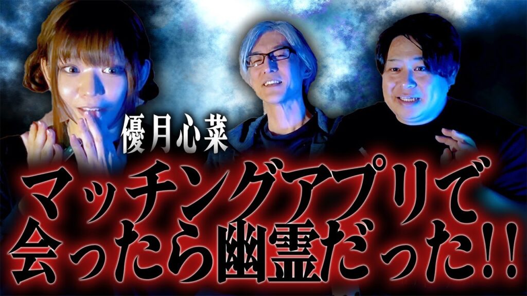 マッチングアプリで会ったら幽霊だった…!!/ 優月心菜【怪談ぁみ語】《※音声リマスター版》