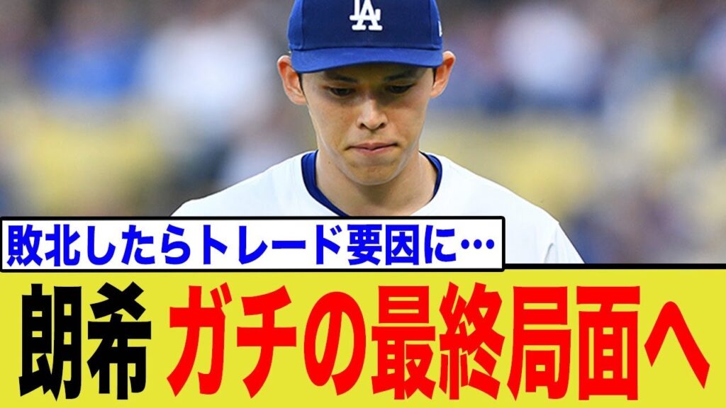 【崖っぷち】佐々木朗希、事実上の"最終テスト"へ…