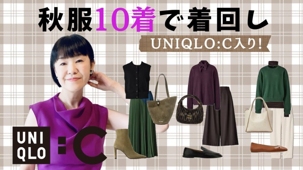 【着回し実践】UNIQLO:C秋服10着で完成！オフィスも休日もOKな大人コーデ