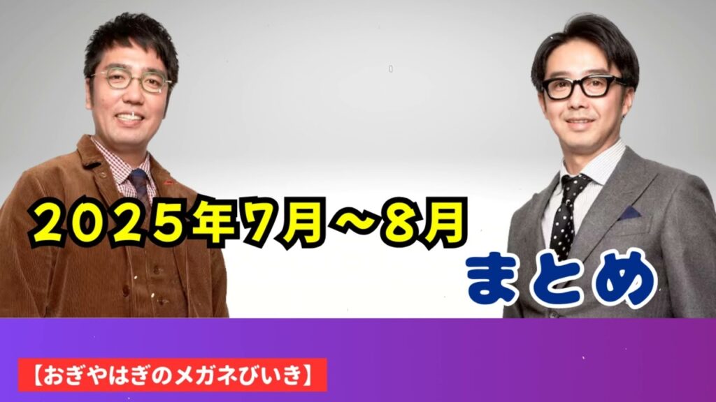 2025年7月〜8月 まとめ  - ハライチ&おぎやはぎベストトークTV