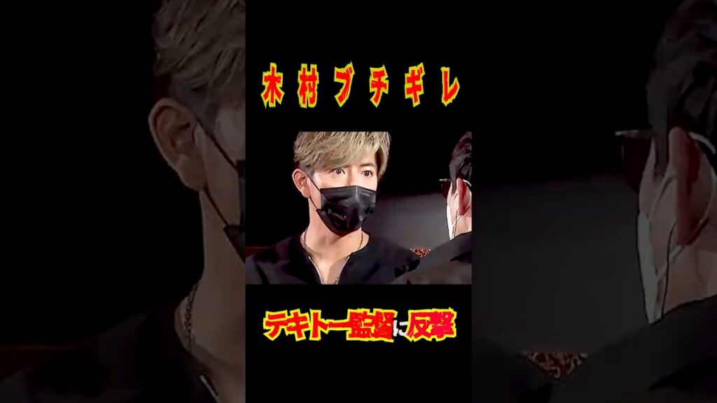 SMAP "木村がブチ○○た!!" 監督のテキトー発言に大激怒 #shorts