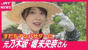 【元乃木坂46】「すだち好き」公言の堀未央奈さん・徳島県のアンバサダーに