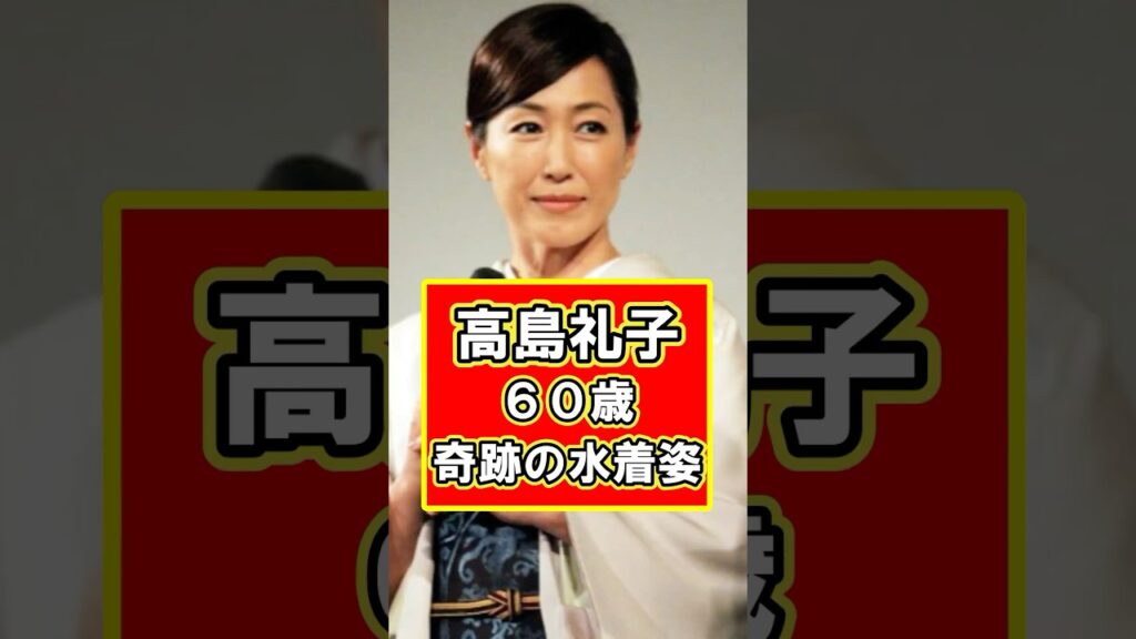 高島礼子、60歳に見えない！奇跡の水着姿に絶賛！　#雑学 #芸能人 #プチ知識 #高島礼子 #女優　#shorts