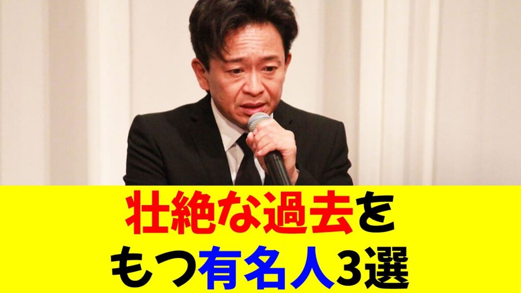 壮絶な過去をもつ有名人3選 壮絶な過去をもつ有名人3選