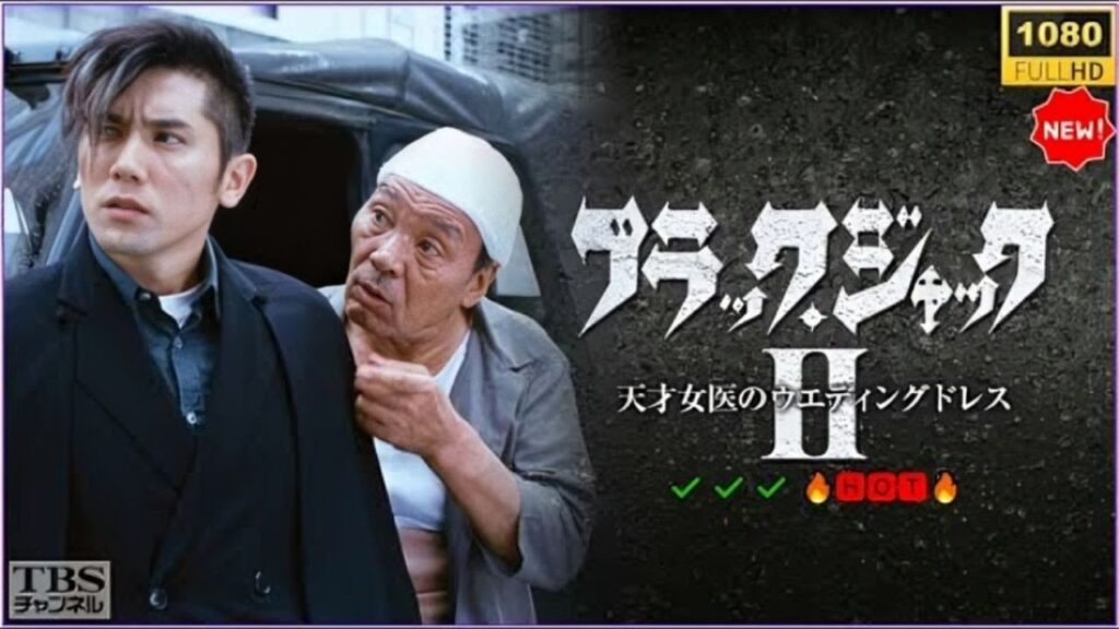 「日本映画フル HD」✔️📀📽️ ブラック･ジャック2～天才女医のウエディングドレス 🔥🅷🅾🆃🔥サスペンスドラマ最新 2025 FULL HD ✔️✔️✔️